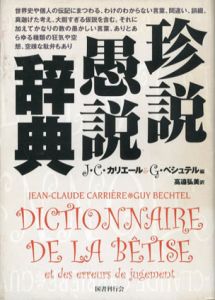 珍説愚説辞典/J.C.カリエール/G.ベシュテル　高遠弘美訳