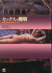 セックスの発明　性差の観念史と解剖学のアポリア/Thomas Laqueur　高井宏子/細谷等訳