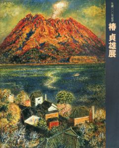 生誕100年記念　椿貞雄展/