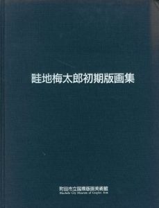 畦地梅太郎初期版画集/のサムネール