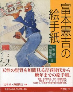 富本憲吉の絵手紙/辻本勇/海藤隆吉編