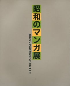 昭和のマンガ展　時代とともに生きた主人公たち/