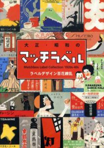 大正・昭和のマッチラベル/