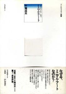 ミニマル・アート　アール・ヴィヴァン選書/千葉成夫