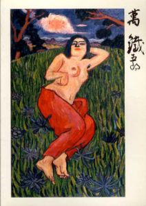 萬鉄五郎　歿後80年　東京/土沢/茅ヶ崎/