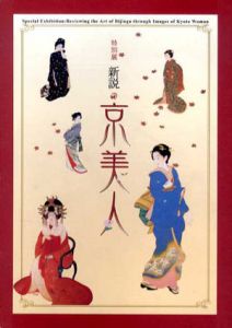 特別展　新説　京美人/