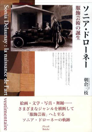 ソニア・ドローネー 服飾芸術の誕生 / 朝倉三枝 | Natsume Books