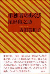 単独者のあくび　尾形亀之助/吉田美和子のサムネール