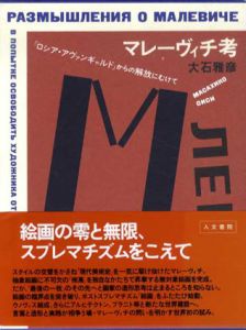 マレーヴィチ考　「ロシア・アヴァンギャルド」からの解放にむけて/大石雅彦