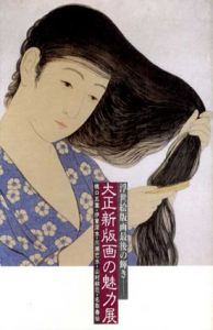 大正新版画の魅力展　浮世絵版画最後の輝き/橋口五葉/伊東深水/川瀬巴水/山村耕花/名取春仙のサムネール