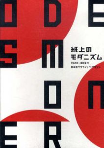 紙上のモダニズム　1920-30年代の日本のグラフィック･デザイン/川畑直道
