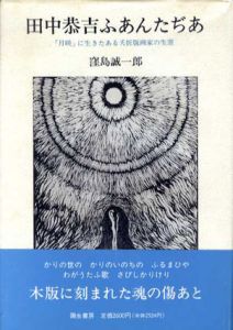 田中恭吉ふあんたぢあ　「月映」に生きたある夭折版画家の生涯/窪島誠一郎のサムネール