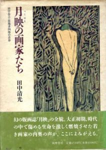 月映の画家たち　田中恭吉・恩地孝四郎の青春/田中清光のサムネール