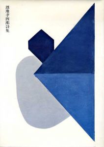 恩地孝四郎詩集/恩地孝四郎