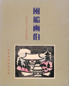 風船画伯　おかぼちゃさまの刻夢　没後六十年谷中安規妙圓寺展/内山慶法編のサムネール