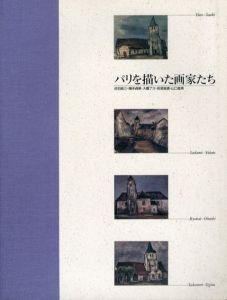 パリを描いた画家たち　佐伯祐三・横手貞美・大橋了介・荻須高徳・山口長男/のサムネール