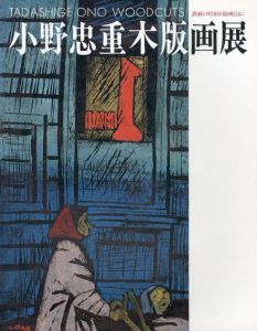 小野忠重木版画展　激動の昭和を版画とともに/のサムネール