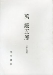 萬鉄五郎　生涯と芸術/陰里鉄郎