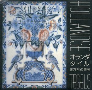 オランダ・タイル　正方形の美術　Inax Booklet/山本正之/前田正明/西田宏子/イサベル・田中=ファン・ダーレン