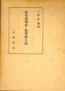 長谷川等伯・信春同人説/土居次義