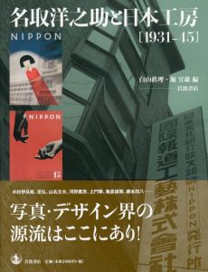 名取洋之助と日本工房　1931-45/白山眞理/堀宜雄編