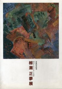 没後50年記念　柳瀬正夢展　画布からあふれ出した筆跡/のサムネール