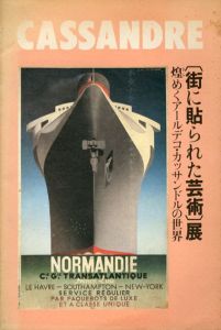 「街に貼られた芸術」展　煌めくアールデコ・カッサンドルの世界/