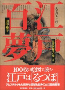 江戸百夢　近世図像学の楽しみ/田中優子