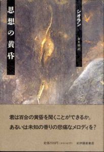思想の黄昏/シオラン　金井裕訳