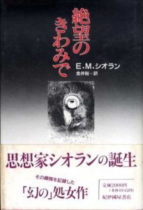 絶望のきわみで/E.M.シオラン　金井裕訳