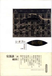 告白と呪詛/シオラン　出口裕弘訳