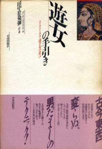 遊女の足蹴　古典インド劇・チャトゥルバーニー/藤山覚一郎/横地優子訳