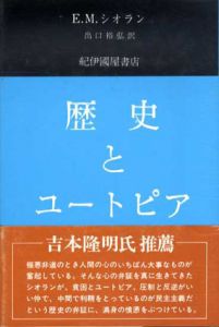 歴史とユートピア/E.M.シオラン　出口裕弘訳