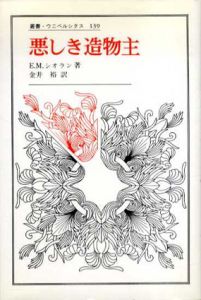 悪しき造物主　叢書・ウニベルシタス139/E.M.シオラン　金井裕訳