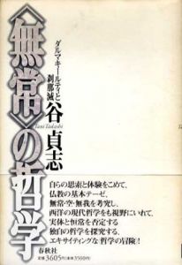 「無常」の哲学　ダルマキールティと刹那滅/谷貞志