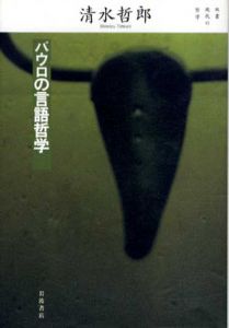 パウロの言語哲学　双書・現代の哲学/清水哲郎