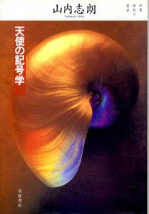 天使の記号学　双書・現代の哲学/山内志朗