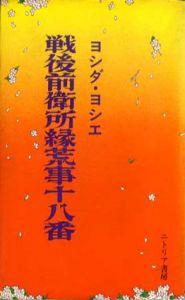 戦後前衛所縁荒事十八番/ヨシダ・ヨシエ