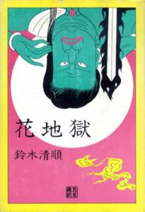花地獄/鈴木清順