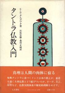 タントラ仏教入門/S.B.ダスグプタ　宮坂宥勝/桑村正純訳