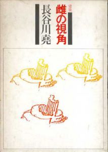 建築　雌の視角/長谷川堯