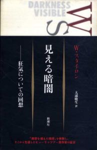 見える暗闇　狂気についての回想/ウィリアム・スタイロン　大浦暁生訳