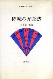 持続の弁証法/G・バシュラール　掛下栄一郎訳
