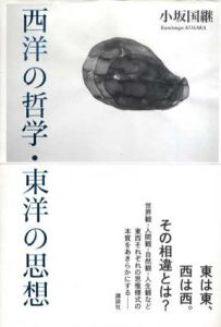 西洋の哲学・東洋の思想/小坂国継