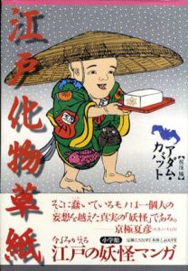 江戸化物草紙/アダム・カバット校注編
