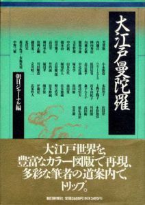 大江戸曼陀羅/朝日ジャーナル編