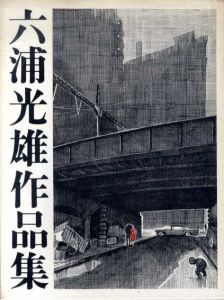 六浦光雄作品集/六浦光雄