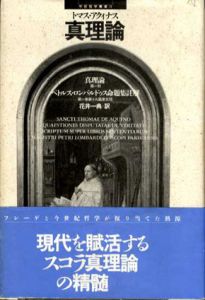 真理論　ぺトルス・ロンバルドゥス命題集註解　中世哲学註解　中世哲学叢書2/トマス・アクィナス　花井一典訳
