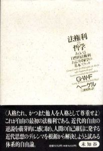 法権利の哲学　あるいは自然的および国家学の基本スケッチ/G・W・Fヘーゲル　三浦和男訳