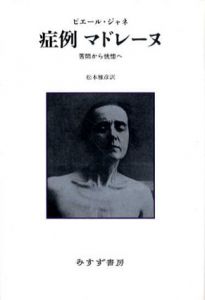症例マドレーヌ　苦悶から恍惚へ/ピエール・ジャネ　松本雅彦訳
